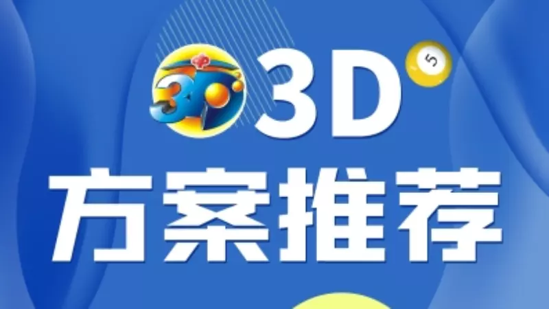 为什么要在下注前预测福彩3D？