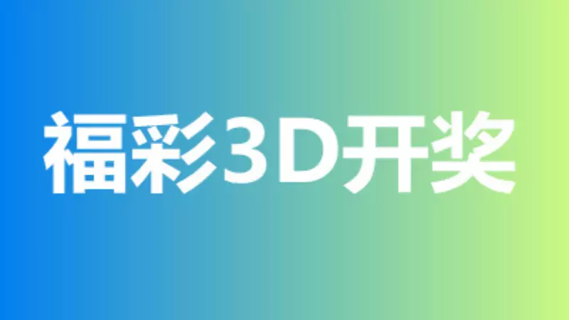 预测福彩3D的方法